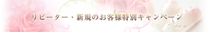 リピーター・新規のお客様特別キャンペーン