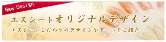 エスシートオリジナルデザイン　エスシートこだわりのデザインやアートをご紹介