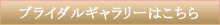 ブライダルギャラリーはこちら