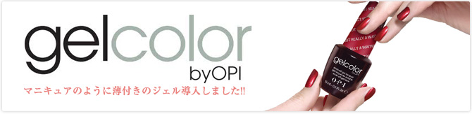 gelcolor マニキュアのように薄付きのジェル導入しました!!