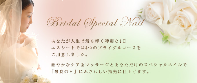 あなたが人生で最も輝く特別な1日。エスシートでは4つのブライダルコースをご用意しました。細やかなケア＆マッサージとあなただけのスペシャルネイルで「最良の日」にふさわしい指先に仕上げます。