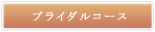 ブライダルコース