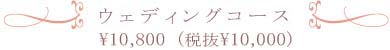 ウェディングコース　￥6,1    (税抜¥5,741)