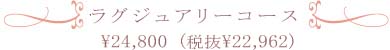 ラグジュアリーコース　￥24,800